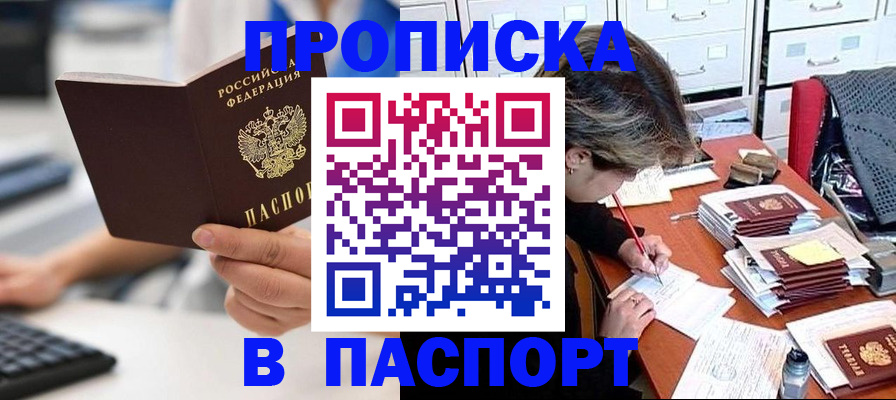 купить прописку в Пионерском